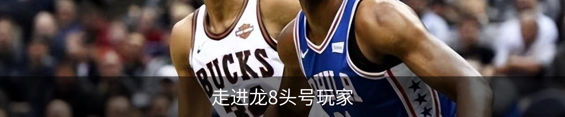 走进龙8头号玩家